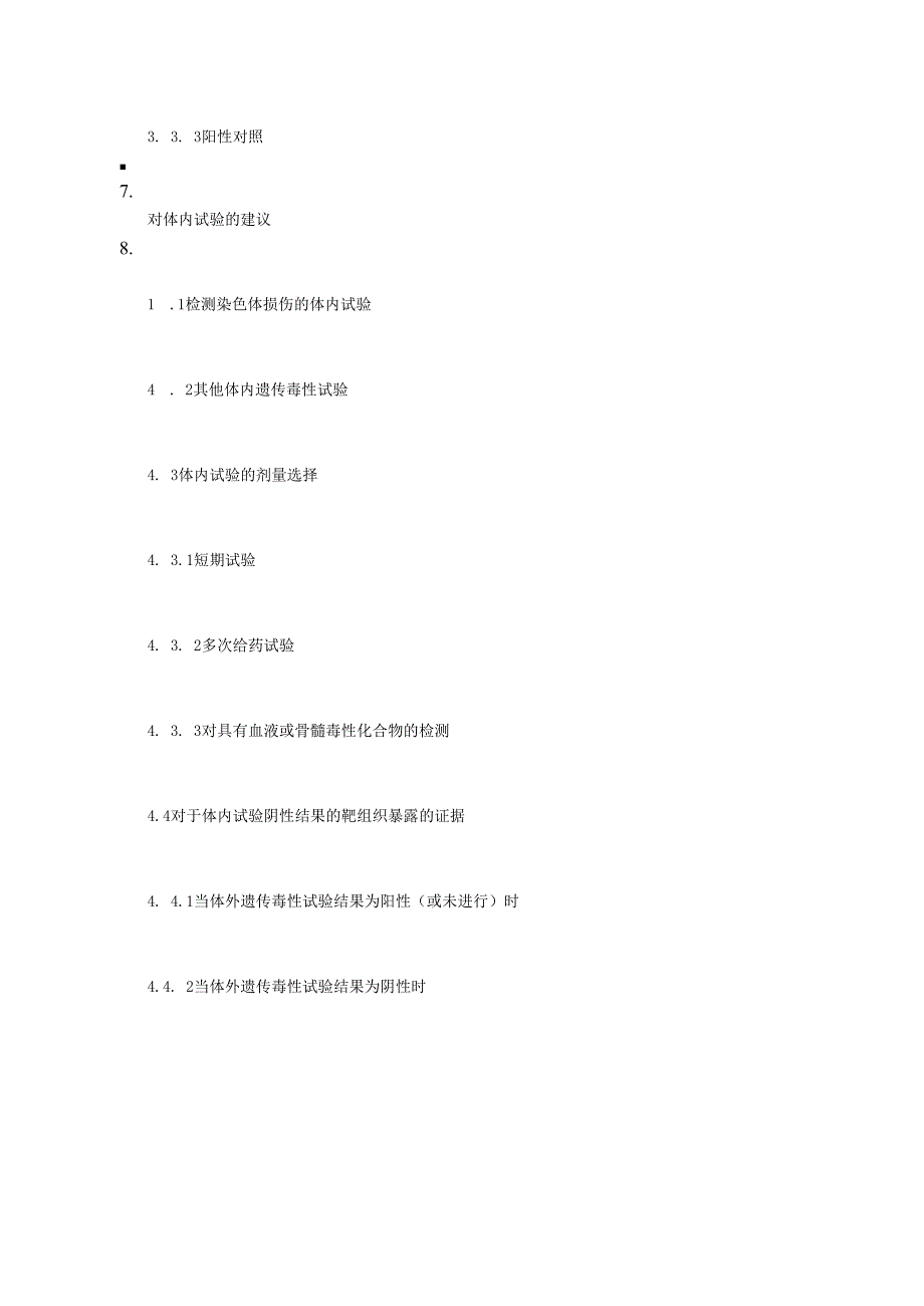 ICH S2 人用药物的遗传毒性试验和数据分析指导原则.docx_第3页