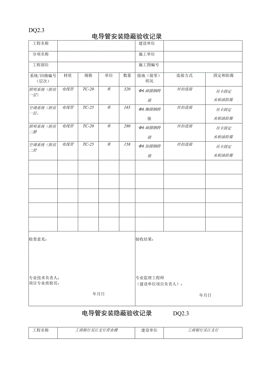 DQ23电导管安装隐蔽记录工程文档范本.docx_第1页