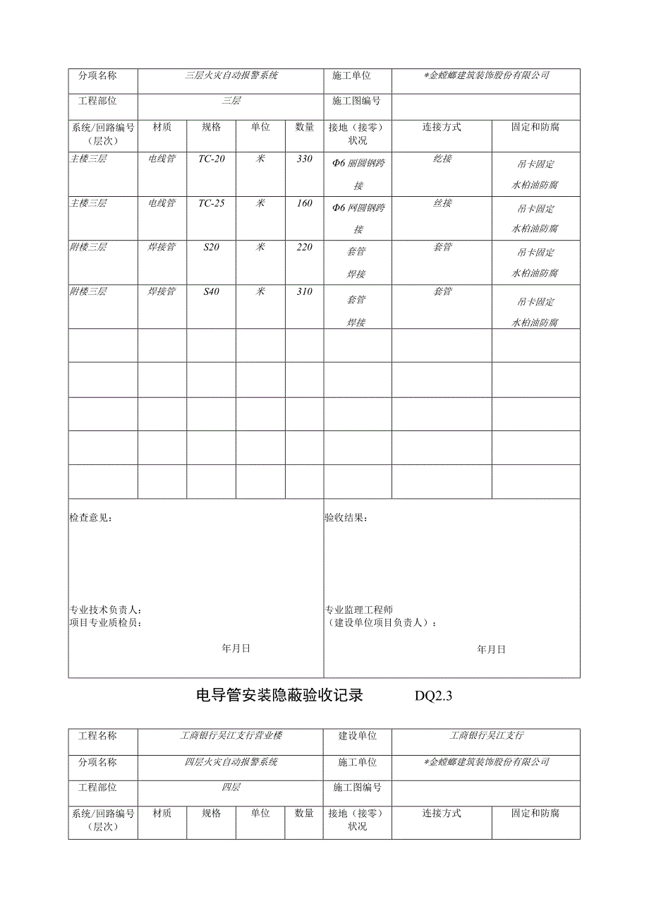 DQ23电导管安装隐蔽记录工程文档范本.docx_第2页