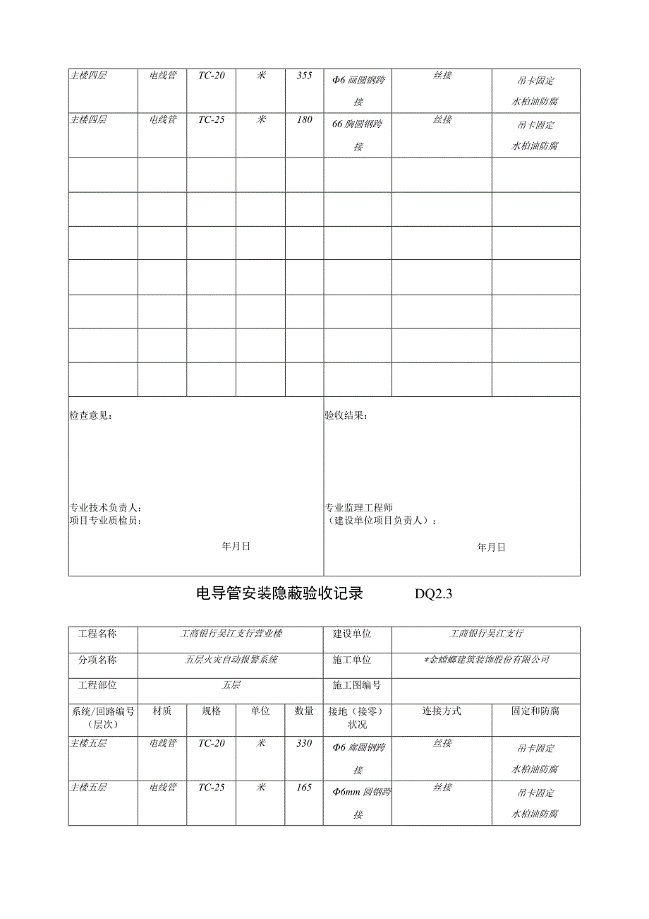 DQ23电导管安装隐蔽记录工程文档范本.docx_第3页