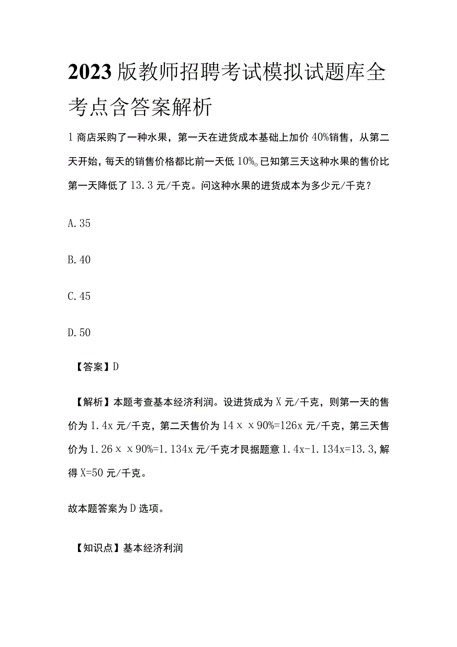 2023版教师招聘考试模拟试题库全考点含答案解析z.docx_第1页