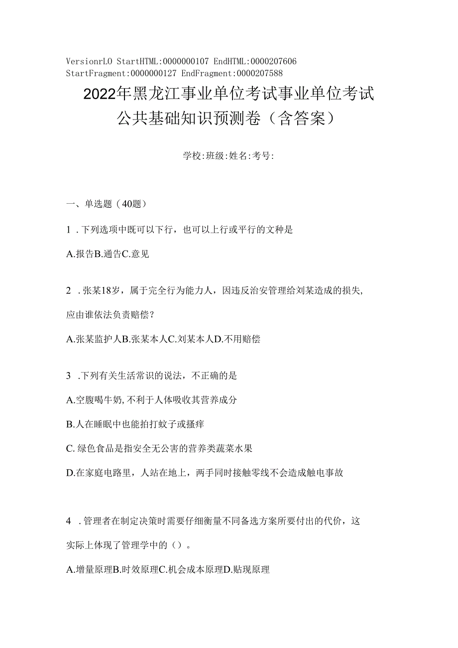 2023年黑龙江事业单位考试事业单位考试公共基础知识预测卷(含答案).docx_第1页