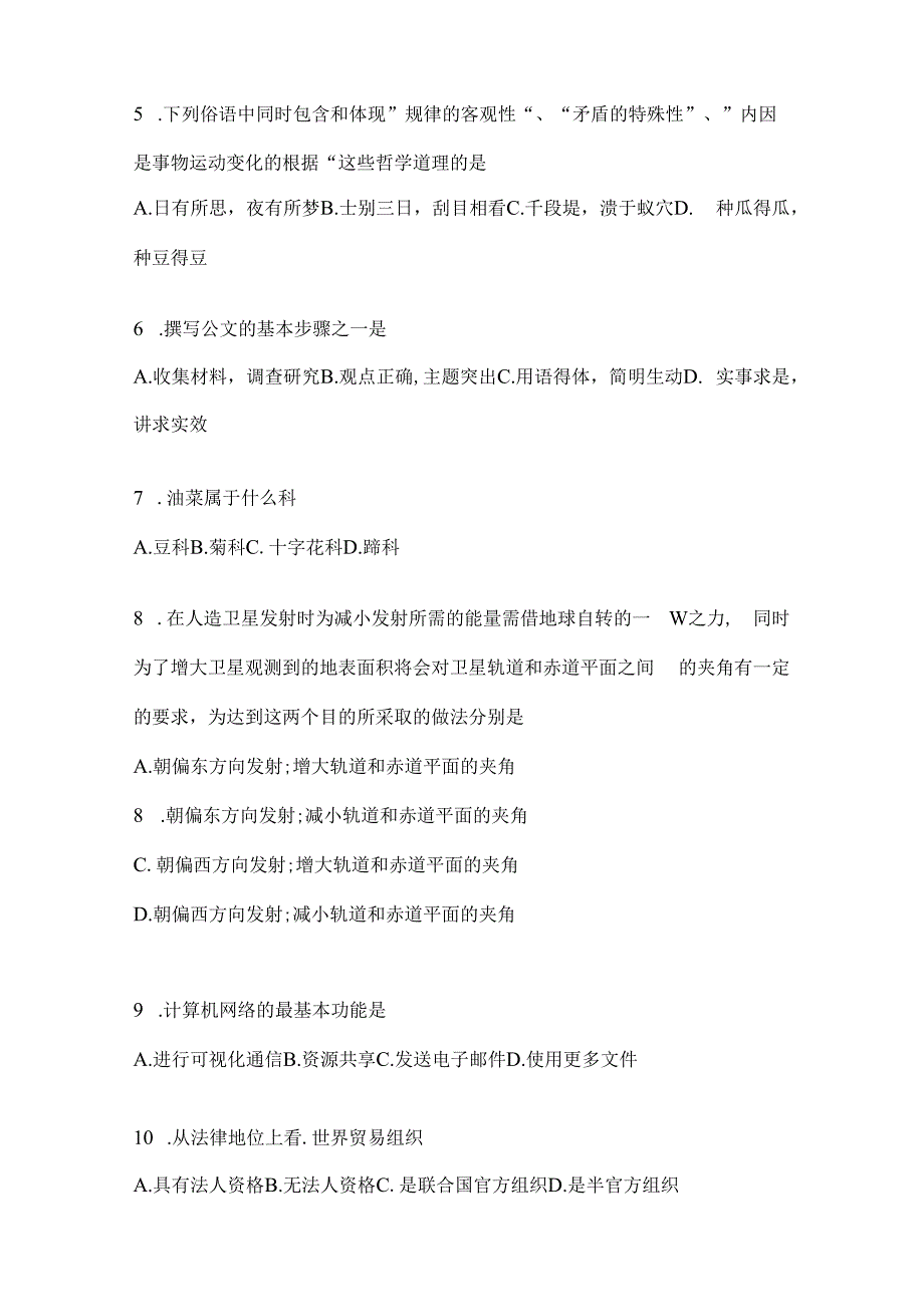 2023年黑龙江事业单位考试事业单位考试公共基础知识预测卷(含答案).docx_第2页