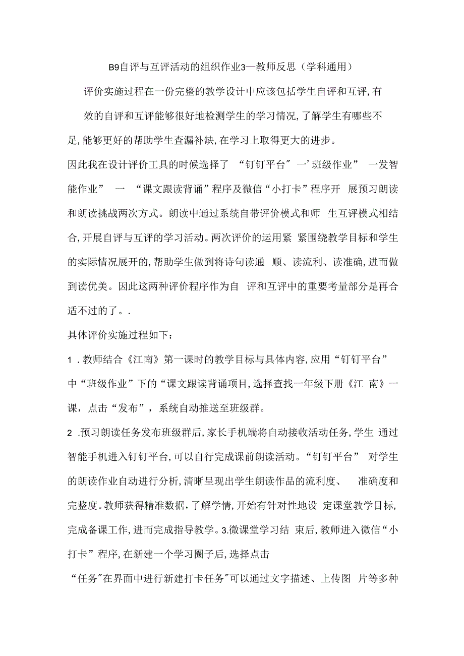 B9自评与互评活动的组织作业3—教师反思(学科通用).docx_第1页