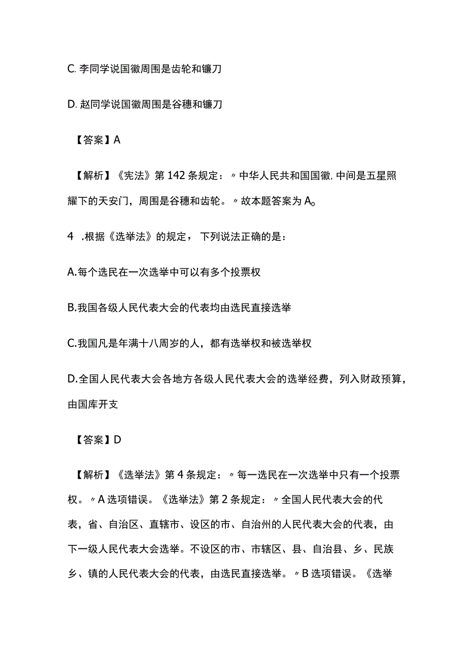 2023版教师招聘考试模拟试题库全考点含答案解析qw.docx_第3页