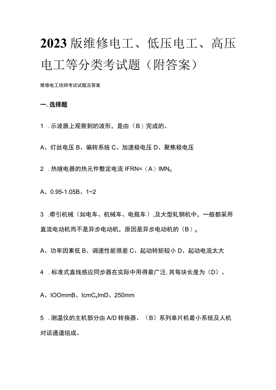 2023版维修电工低压电工高压电工等分类考试题（附答案）.docx_第1页