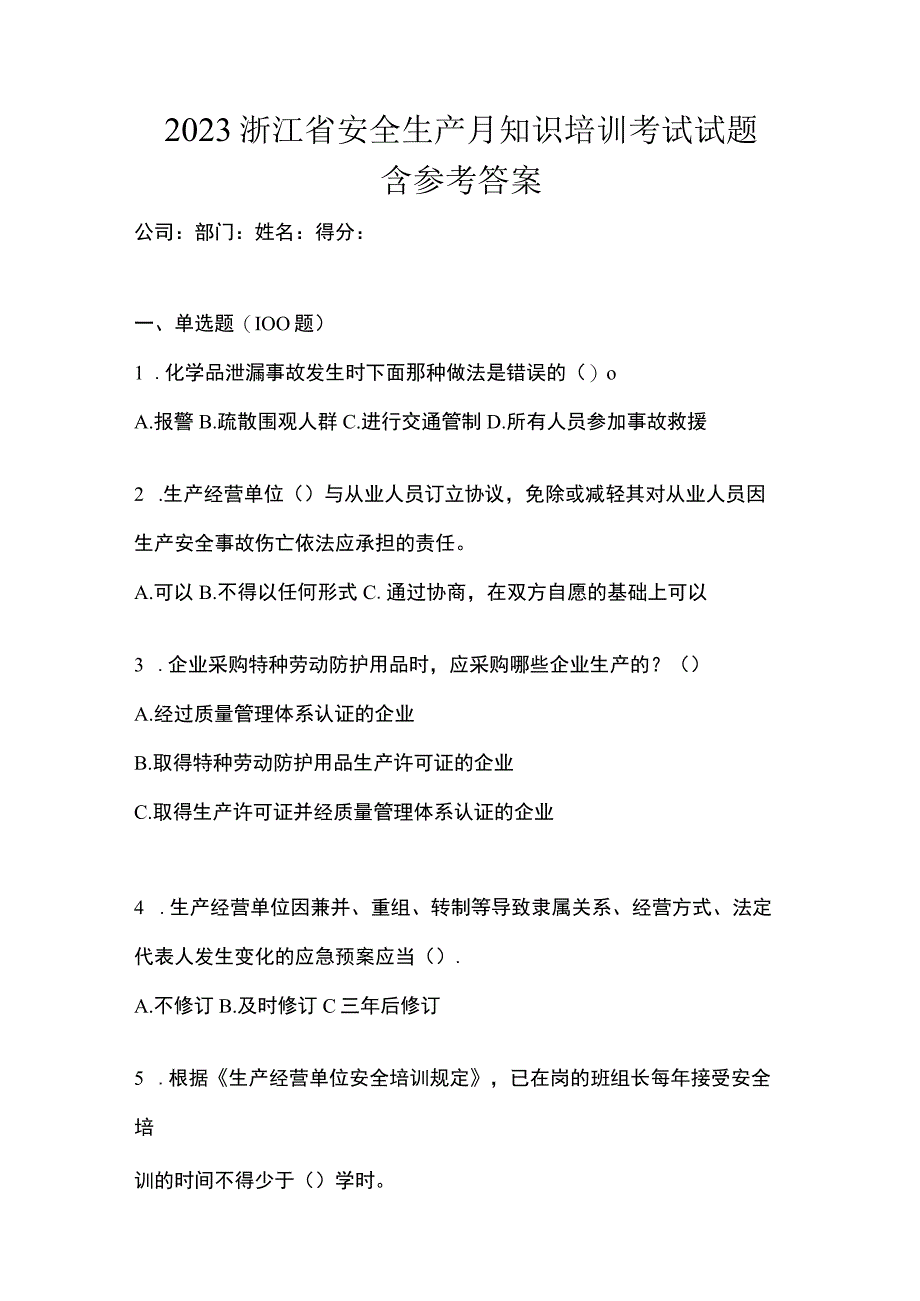 2023浙江省安全生产月知识培训考试试题含参考答案.docx_第1页