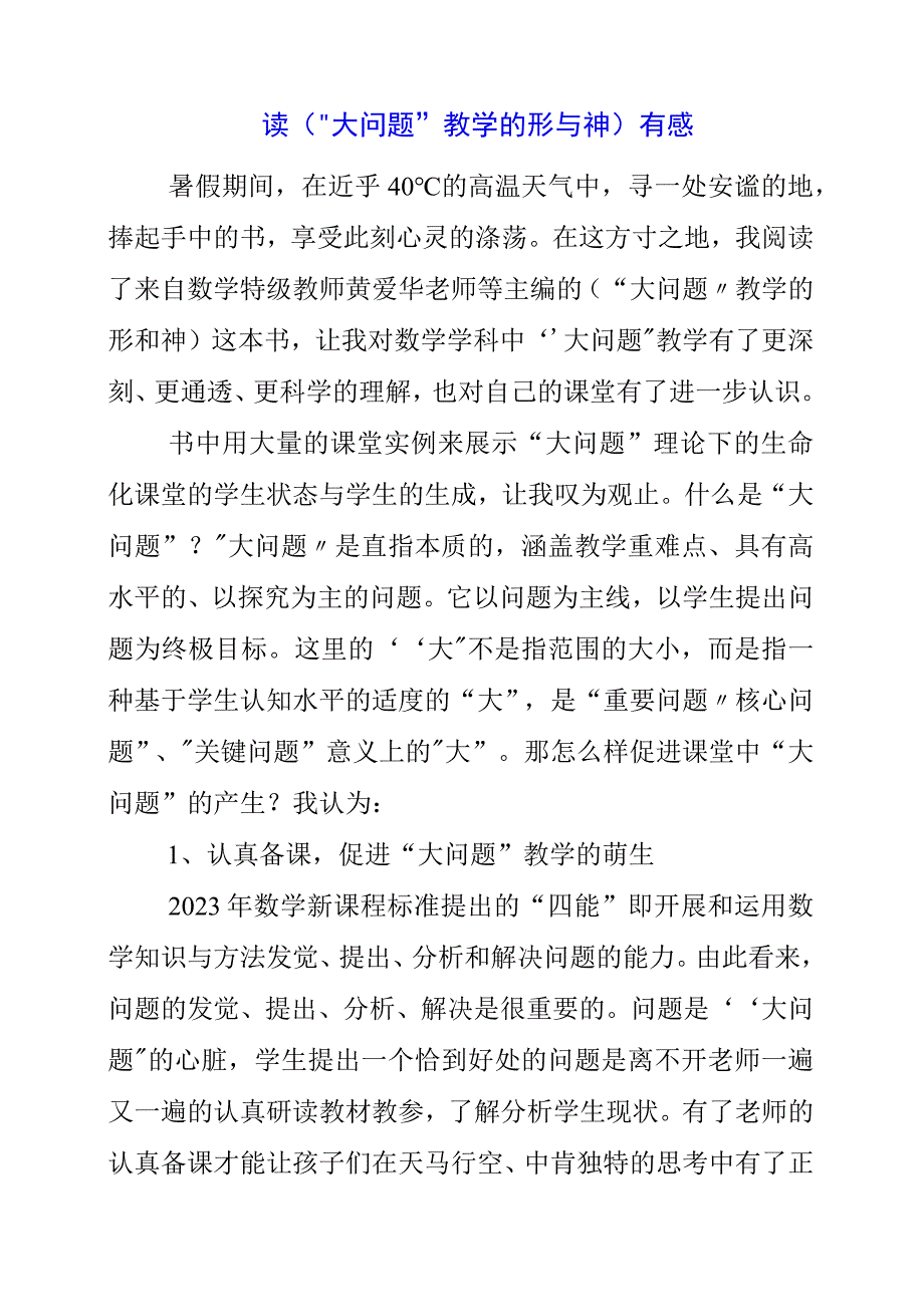 2023年读《大问题教学的形与神》有感.docx_第1页