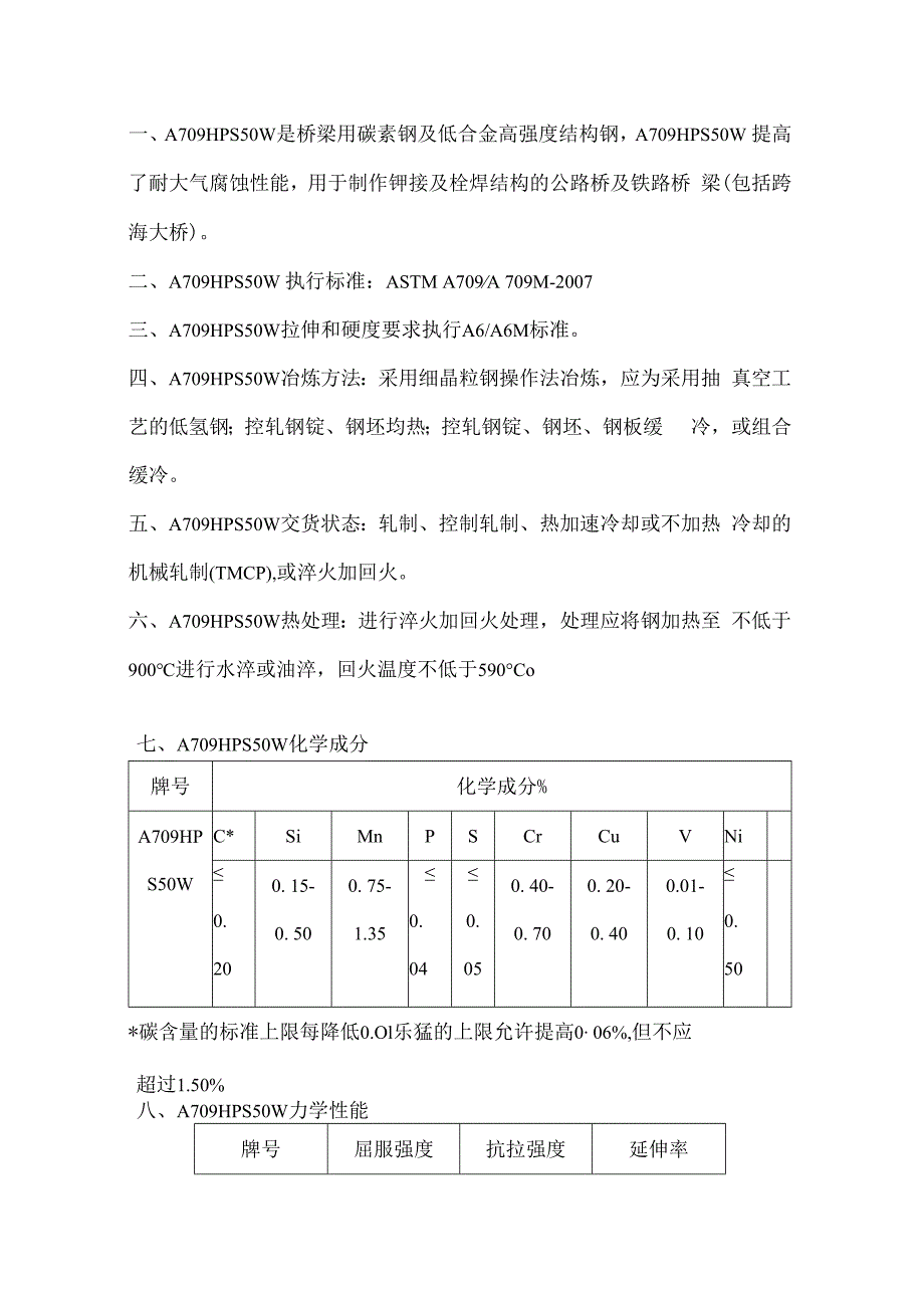 A709HPS50W热处理温度A709HPS50W冶炼方法.docx_第1页