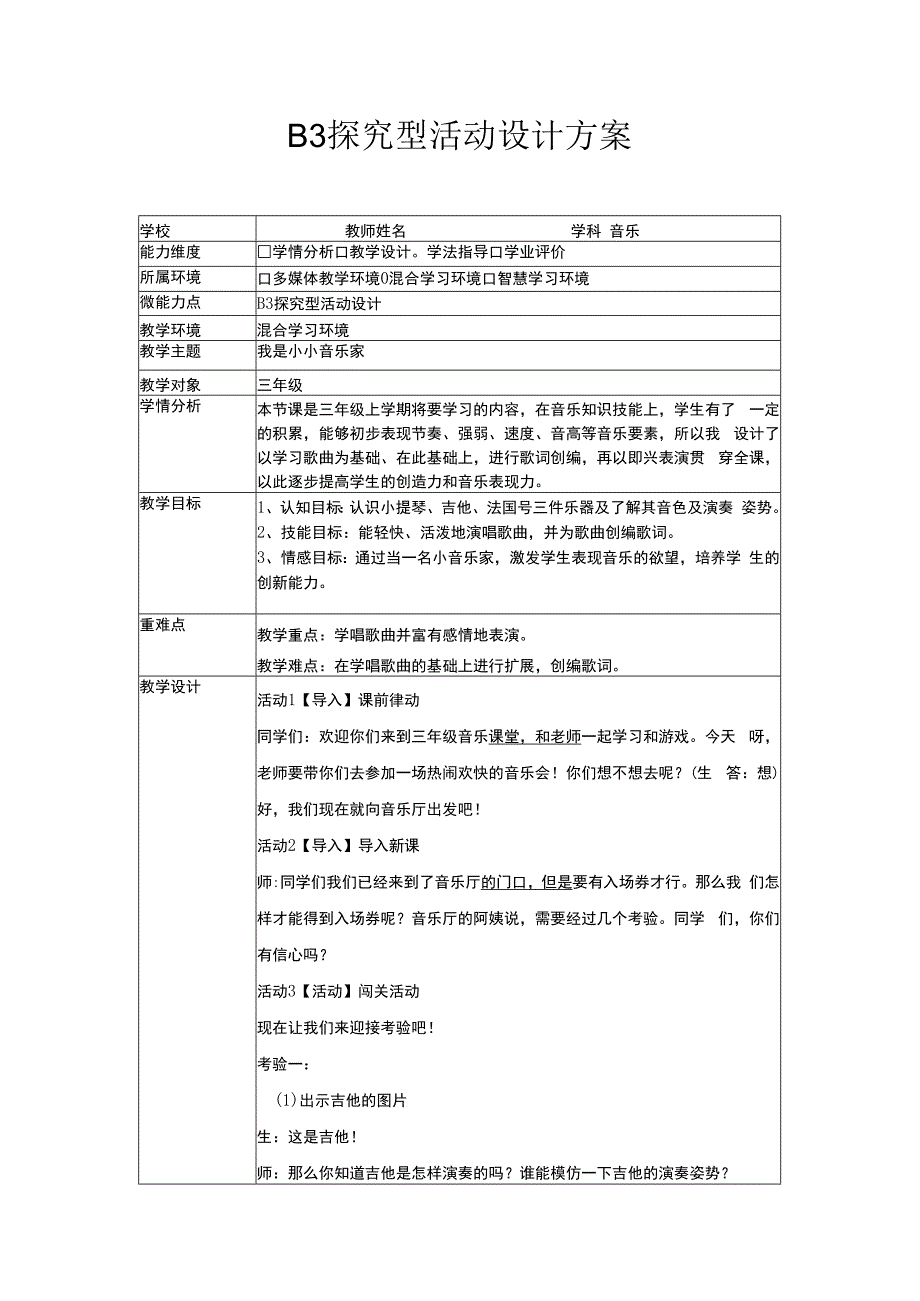 b3微能力点探究型学习活动设计音乐.docx_第1页