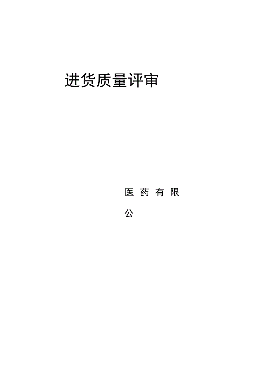 GSP进货情况质量评审.docx_第1页