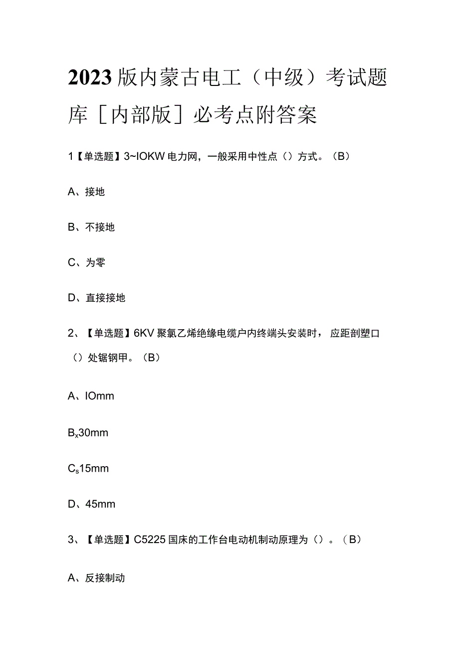 2023版内蒙古电工（中级）考试题库内部版必考点附答案.docx_第1页