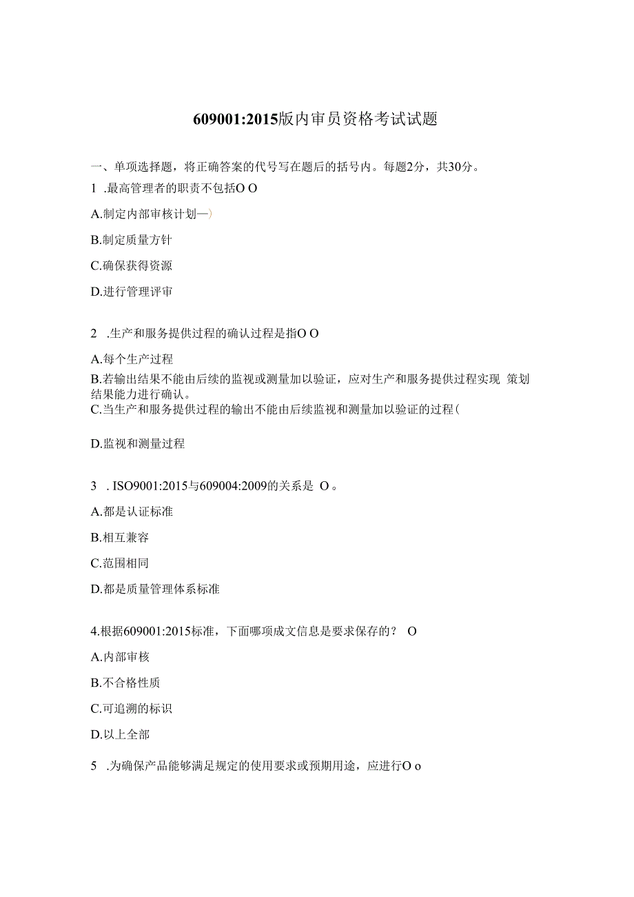 ISO90012015版内审员资格考试试题.docx_第1页