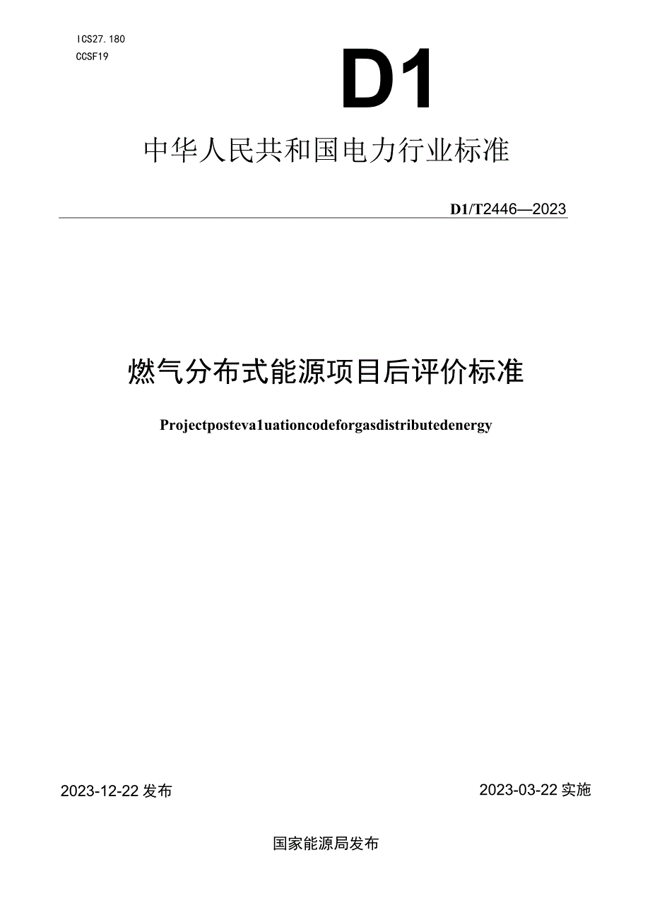 DL_T24462023燃气分布式能源项目后评价标准.docx_第1页