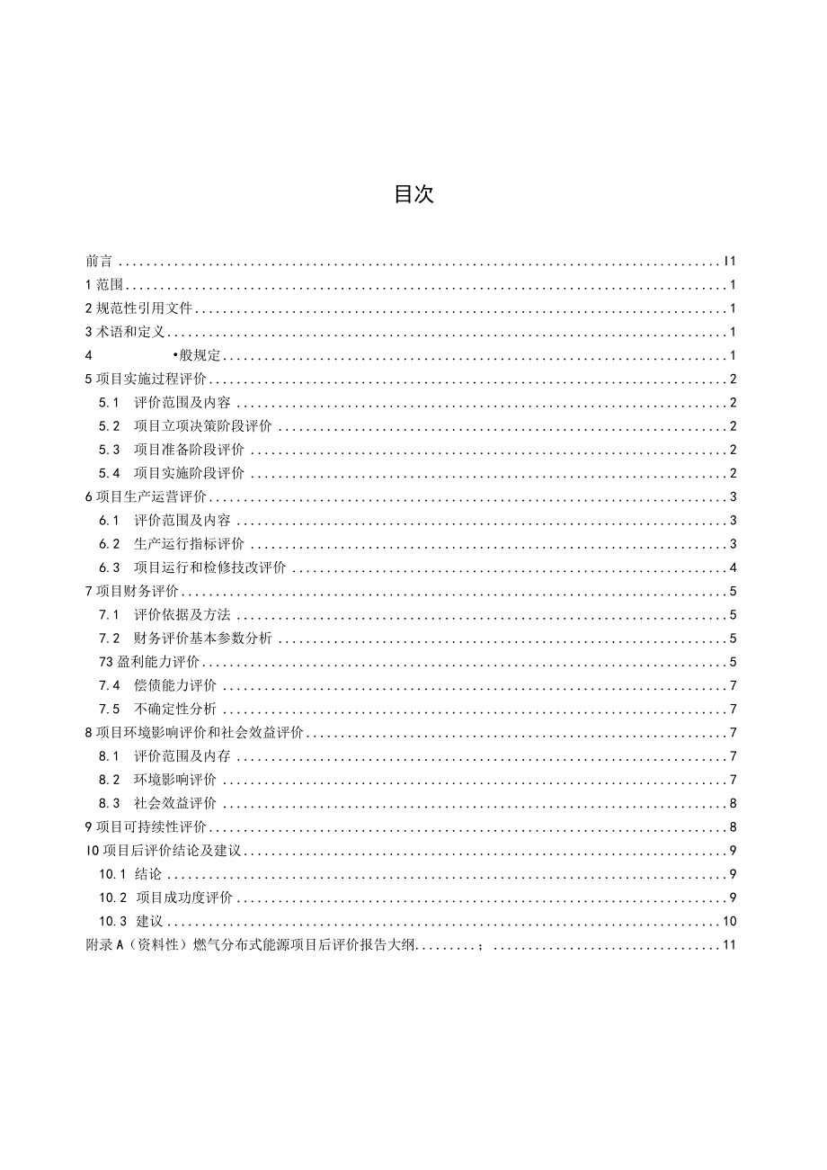 DL_T24462023燃气分布式能源项目后评价标准.docx_第2页