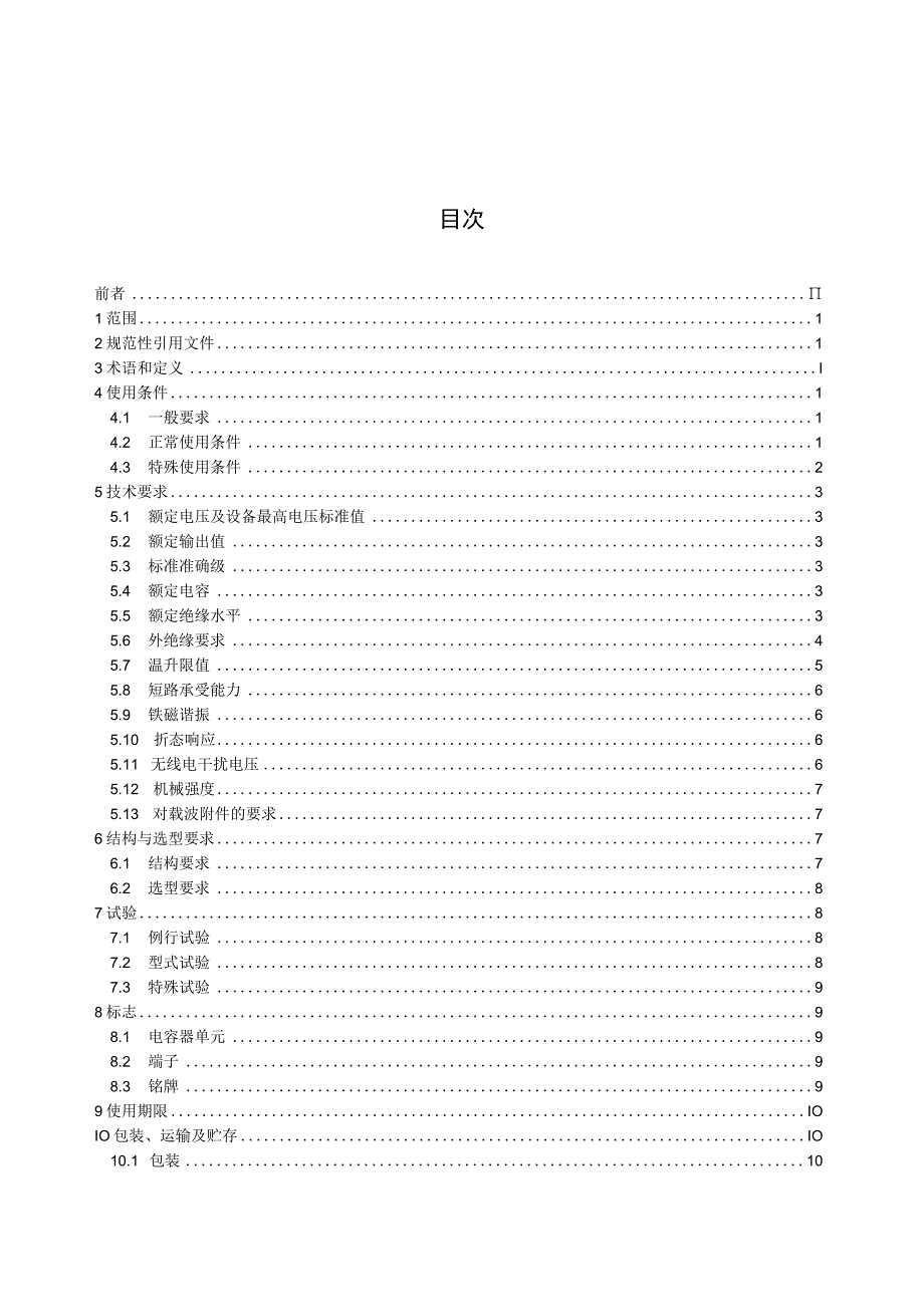 DL_T18122018低功耗电容式电压互感器选用导则.docx_第2页