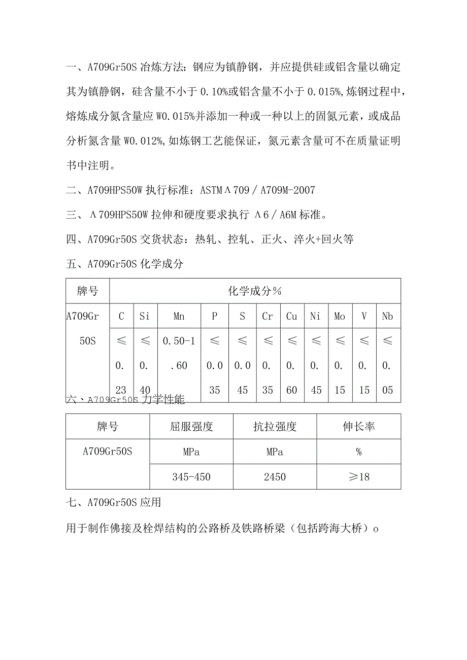 A709Gr50S执行标准和拉伸硬度要求.docx_第1页