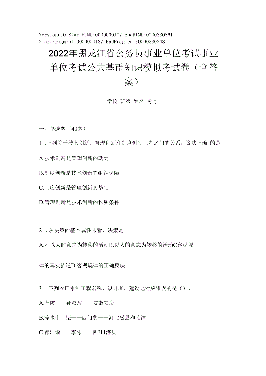 2023年黑龙江省公务员事业单位考试事业单位考试公共基础知识模拟考试卷(含答案).docx_第1页