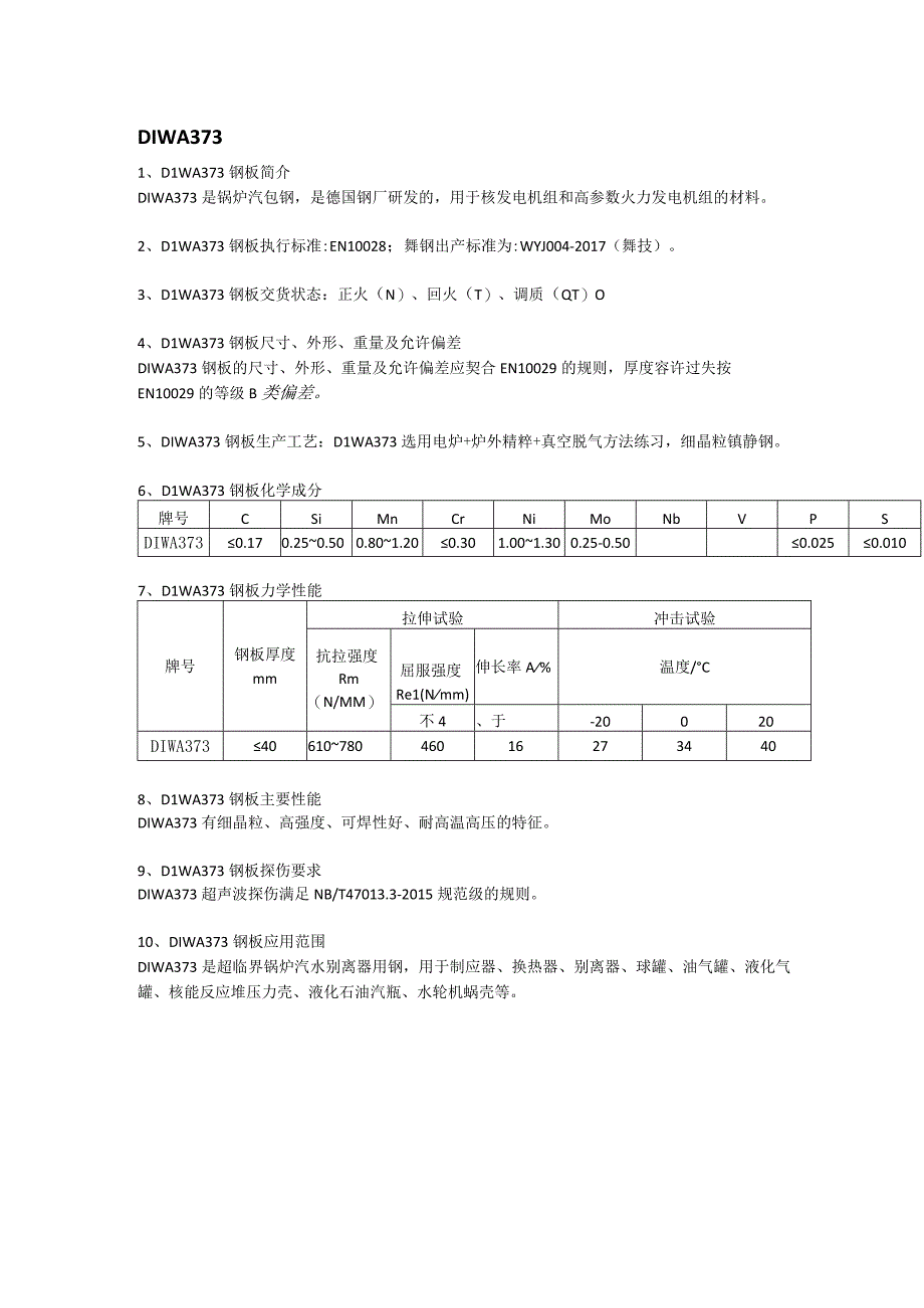 DIWA373锅炉汽包钢执行标准及应用范围.docx_第1页