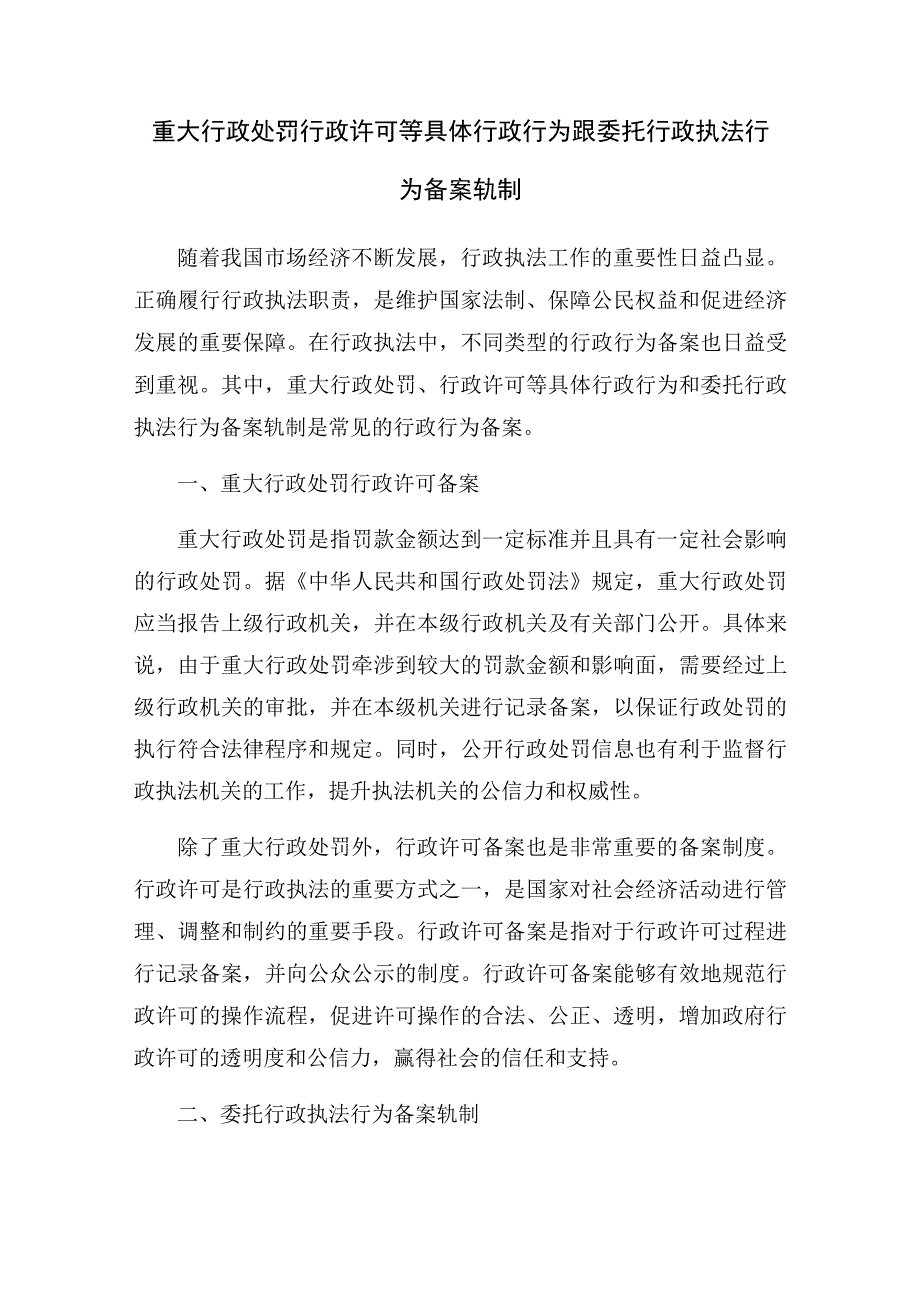 2023年重大行政处罚行政许可等具体行政行为跟委托行政执法行为备案轨制.docx_第1页