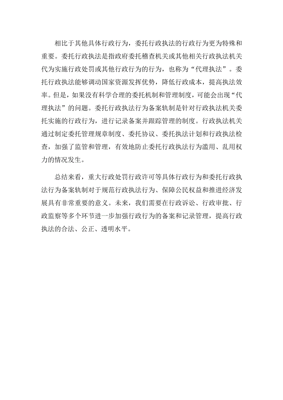 2023年重大行政处罚行政许可等具体行政行为跟委托行政执法行为备案轨制.docx_第2页