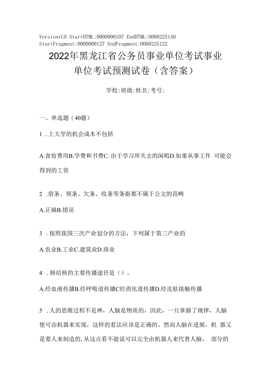 2023年黑龙江省公务员事业单位考试事业单位考试预测试卷(含答案).docx_第1页