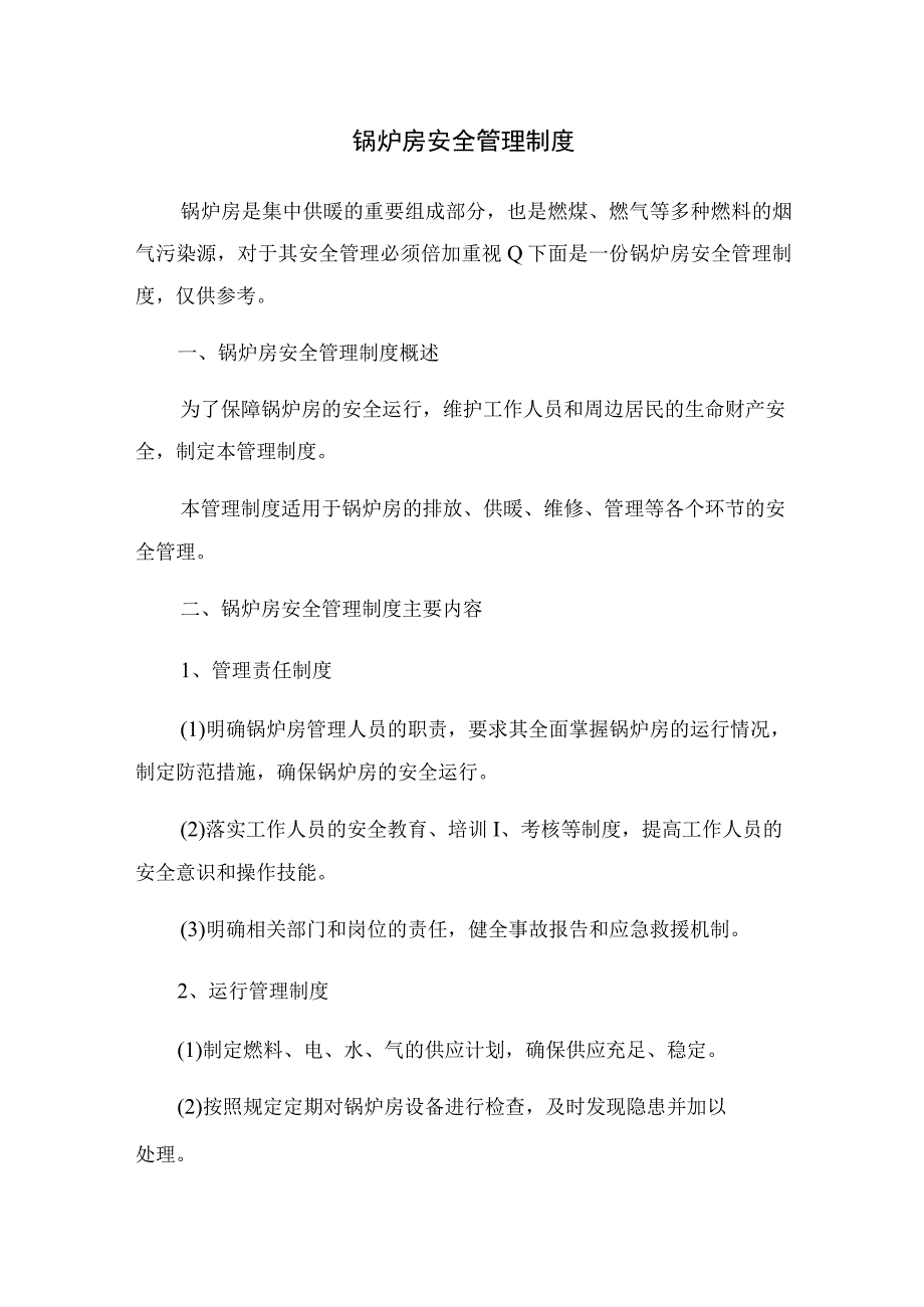 2023年锅炉房安全管理制度.docx_第1页