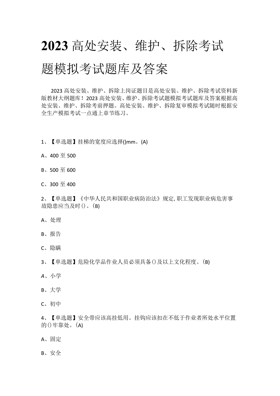 2023高处安装维护拆除考试题模拟考试题库及答案.docx_第1页