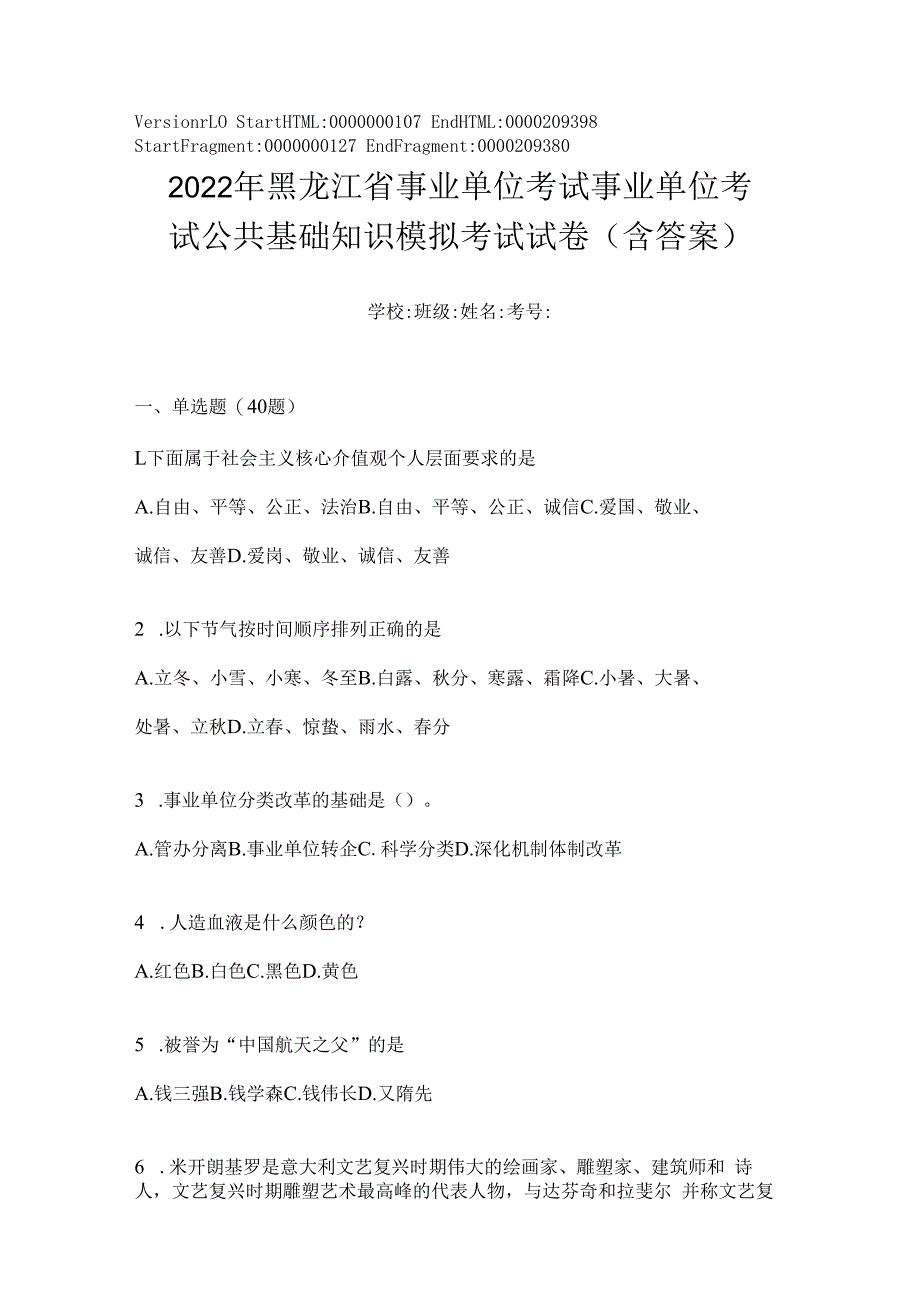 2023年黑龙江省事业单位考试事业单位考试公共基础知识模拟考试试卷(含答案).docx_第1页