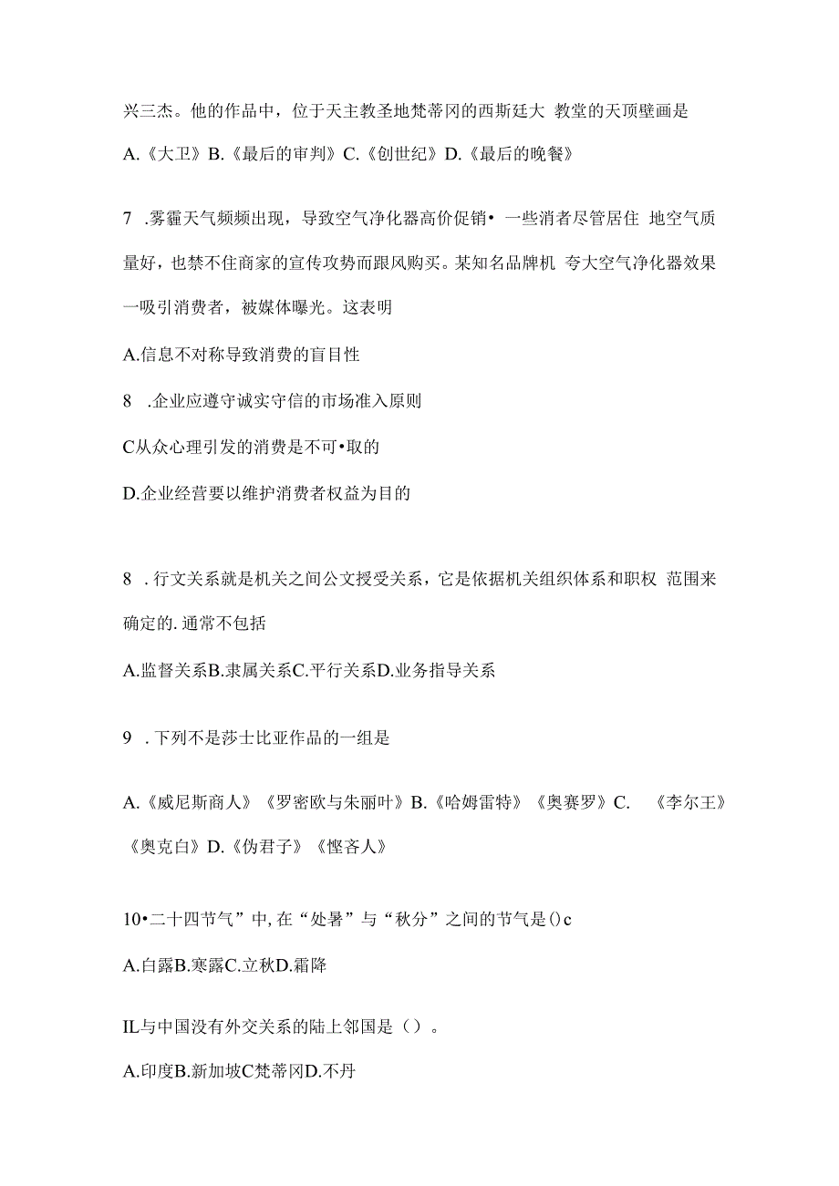 2023年黑龙江省事业单位考试事业单位考试公共基础知识模拟考试试卷(含答案).docx_第2页