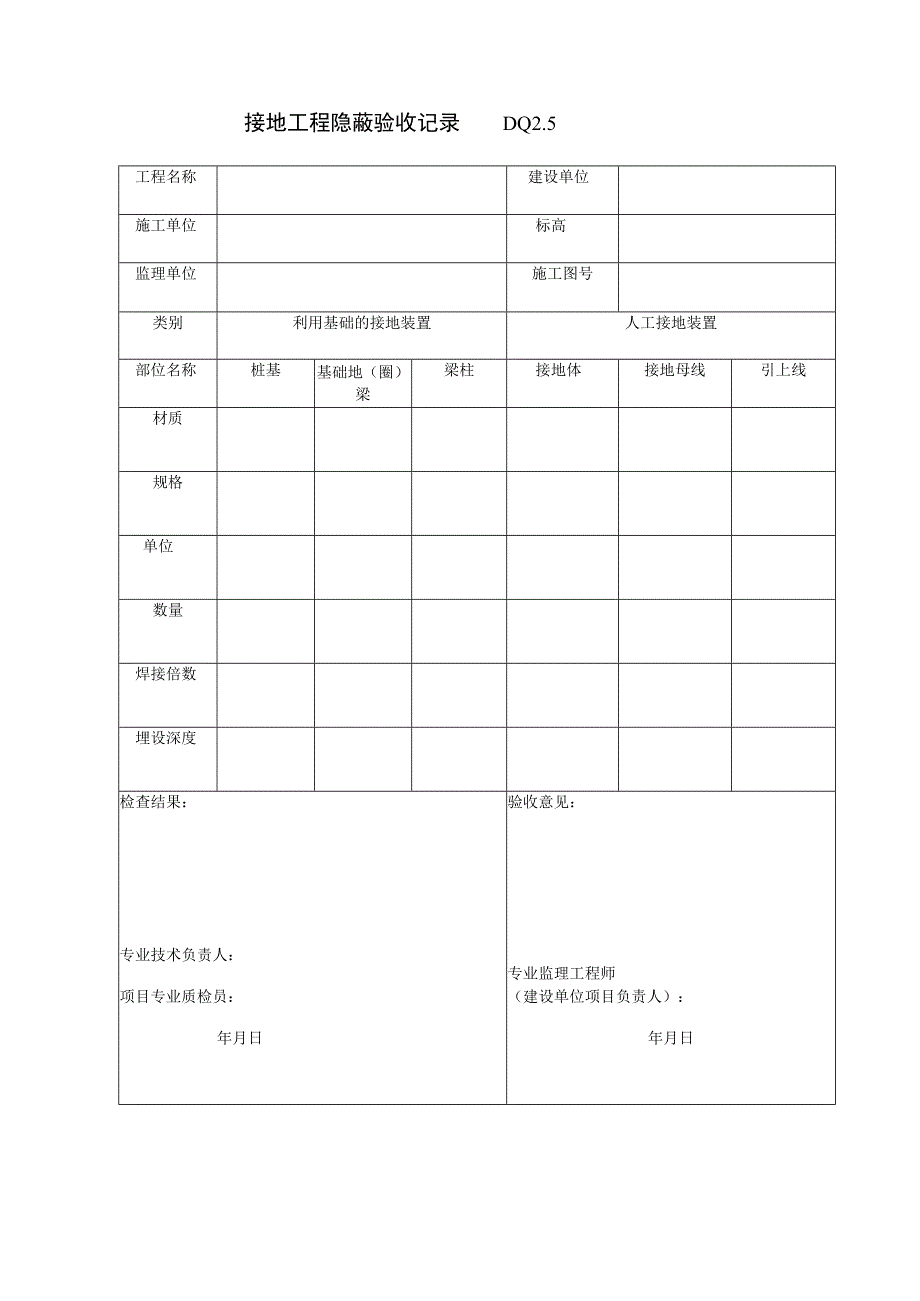 DQ25接地工程隐蔽记录工程文档范本.docx_第1页