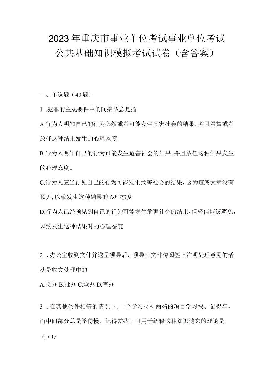 2023年重庆市事业单位考试事业单位考试公共基础知识模拟考试试卷(含答案).docx_第1页