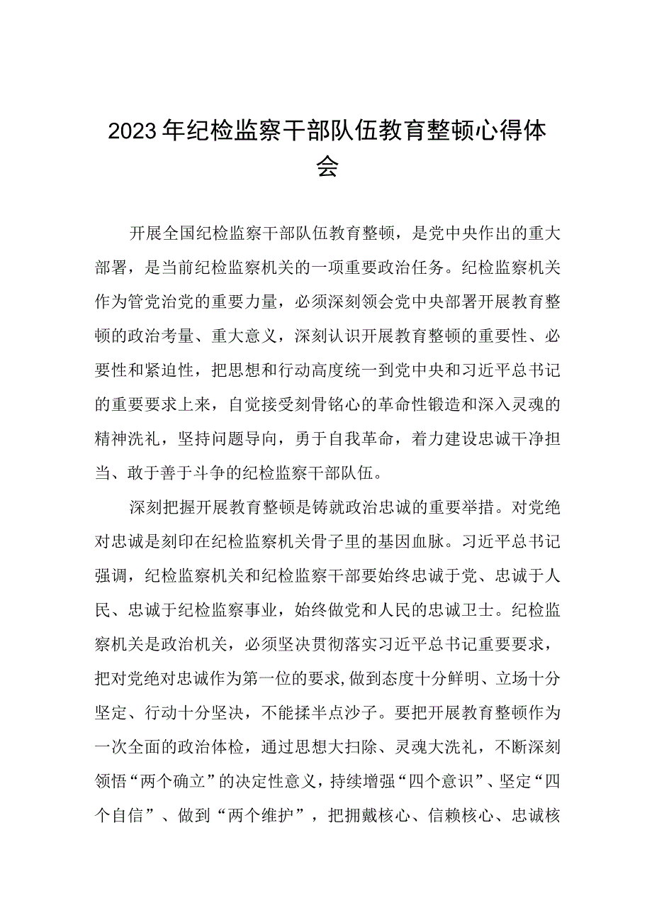 2023纪检监察干部队伍教育整顿的心得体会九篇.docx_第1页