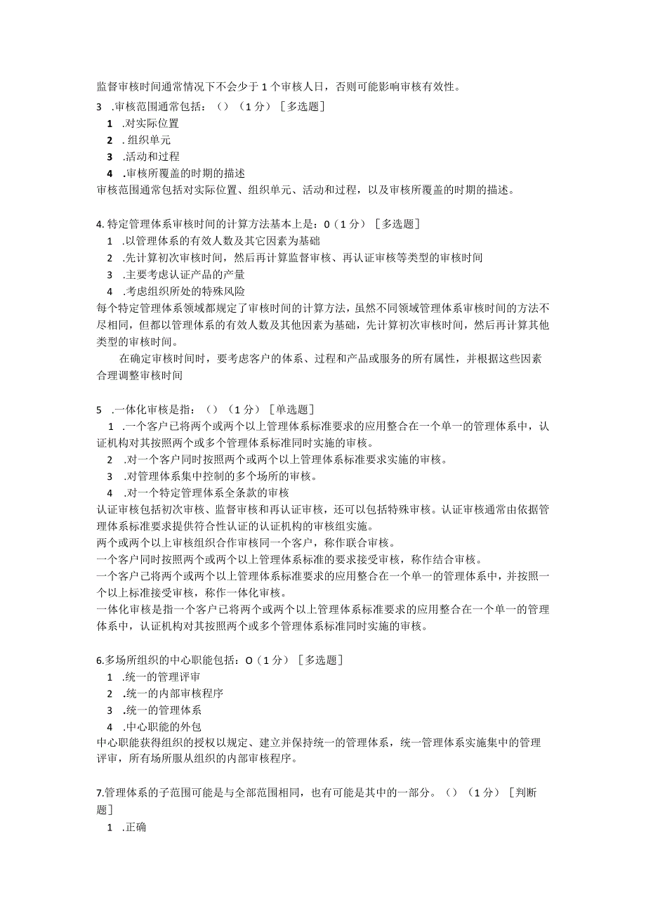 2023版CCAA注册审核员考试练习题库之科目3管理体系认证基础答案含解析2023年3月编辑整理0001.docx_第3页