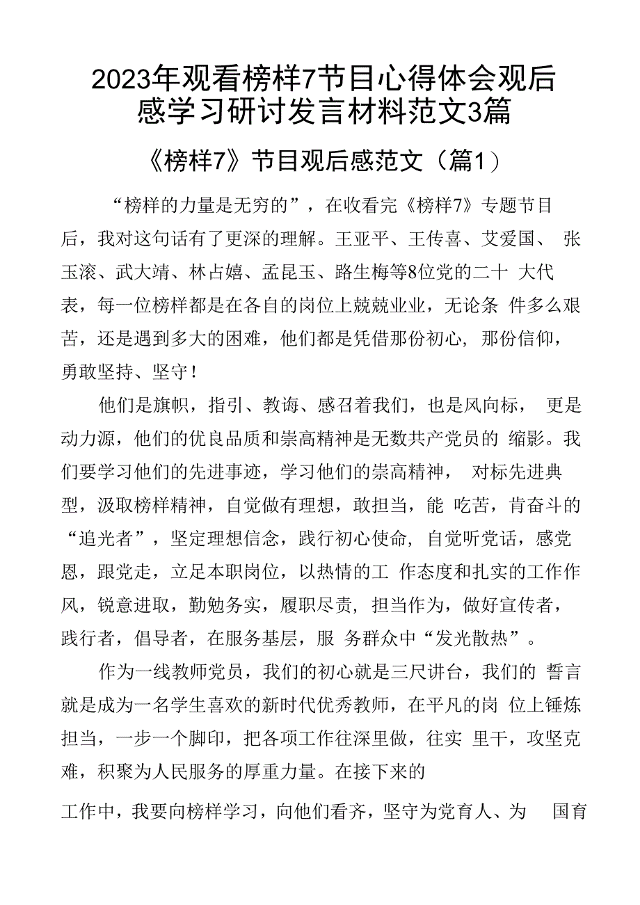 2023年观看榜样7节目心得体会观后感学习研讨发言材料范文3篇.docx_第1页