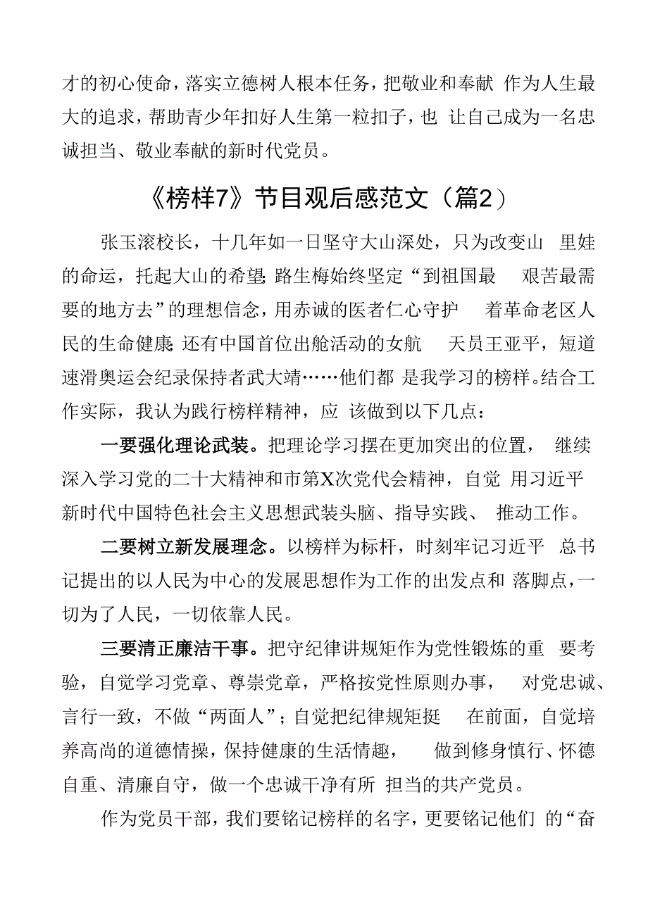 2023年观看榜样7节目心得体会观后感学习研讨发言材料范文3篇.docx_第2页