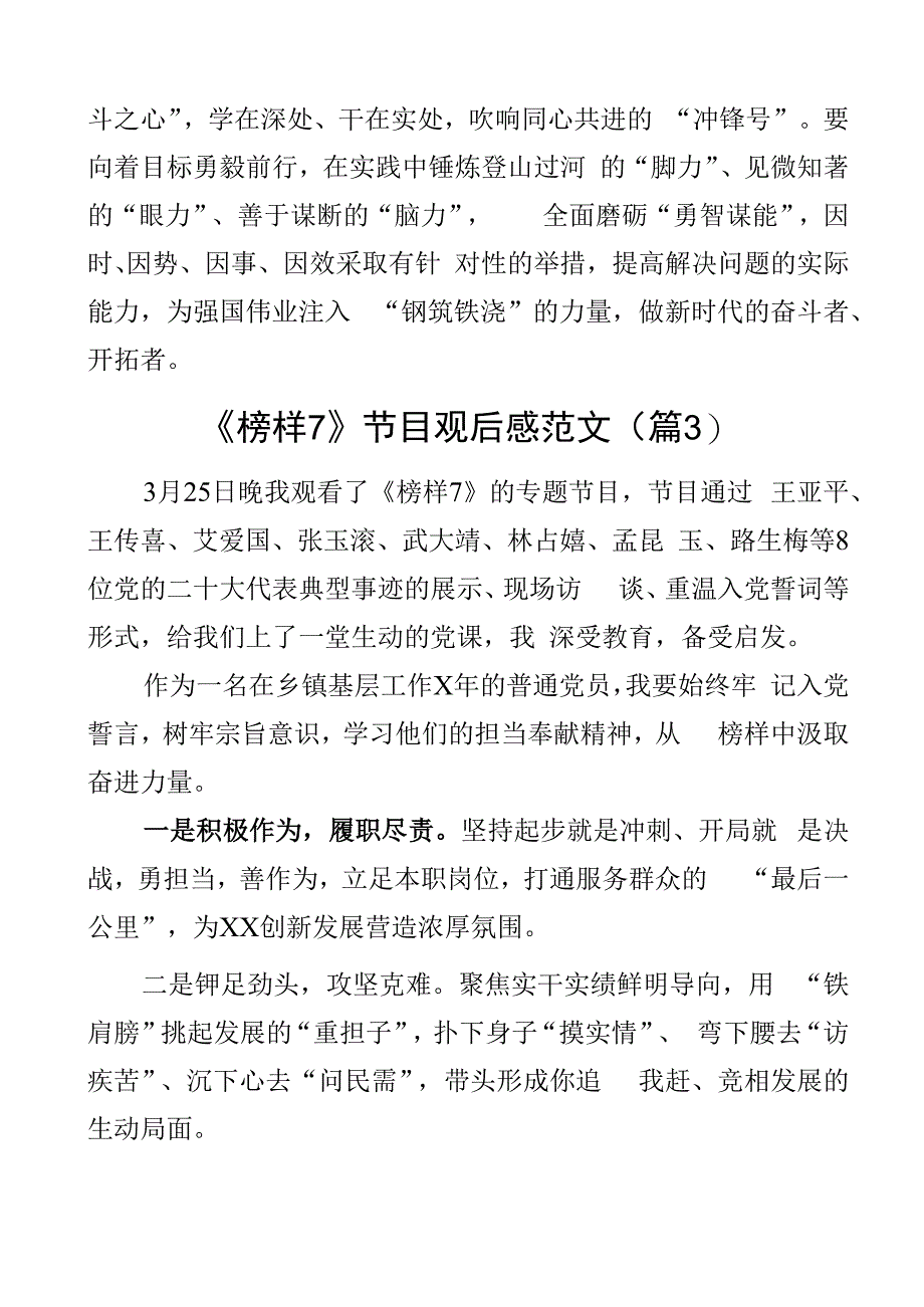 2023年观看榜样7节目心得体会观后感学习研讨发言材料范文3篇.docx_第3页