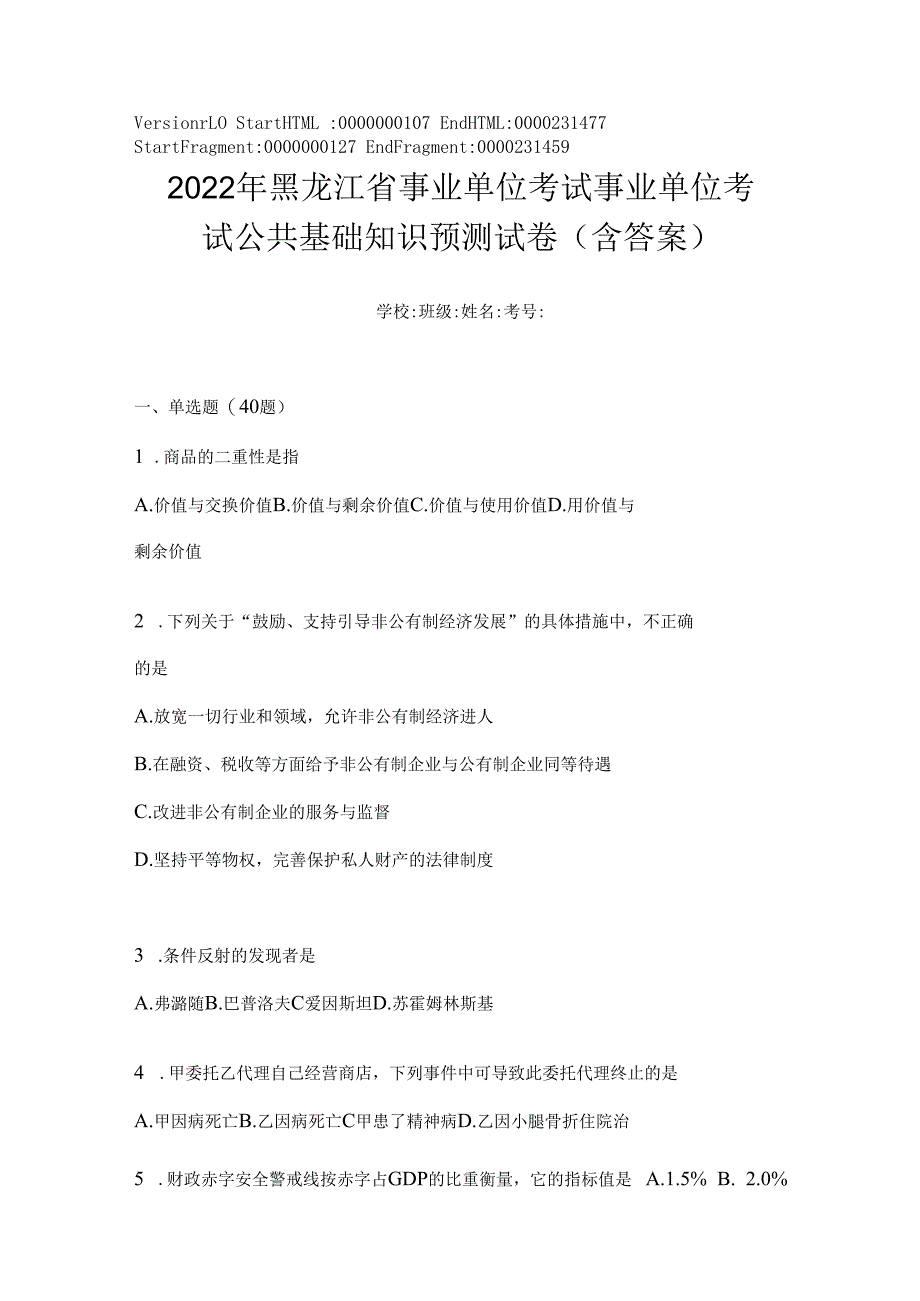 2023年黑龙江省事业单位考试事业单位考试公共基础知识预测试卷(含答案).docx_第1页