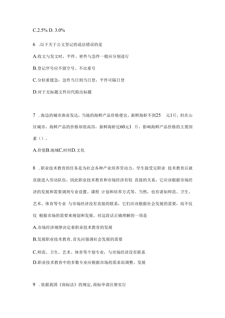 2023年黑龙江省事业单位考试事业单位考试公共基础知识预测试卷(含答案).docx_第2页