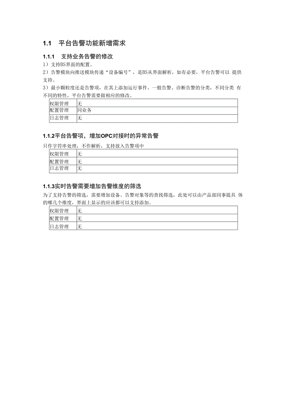 EMSV13 能源管理平台告警需求规格 V01.docx_第1页