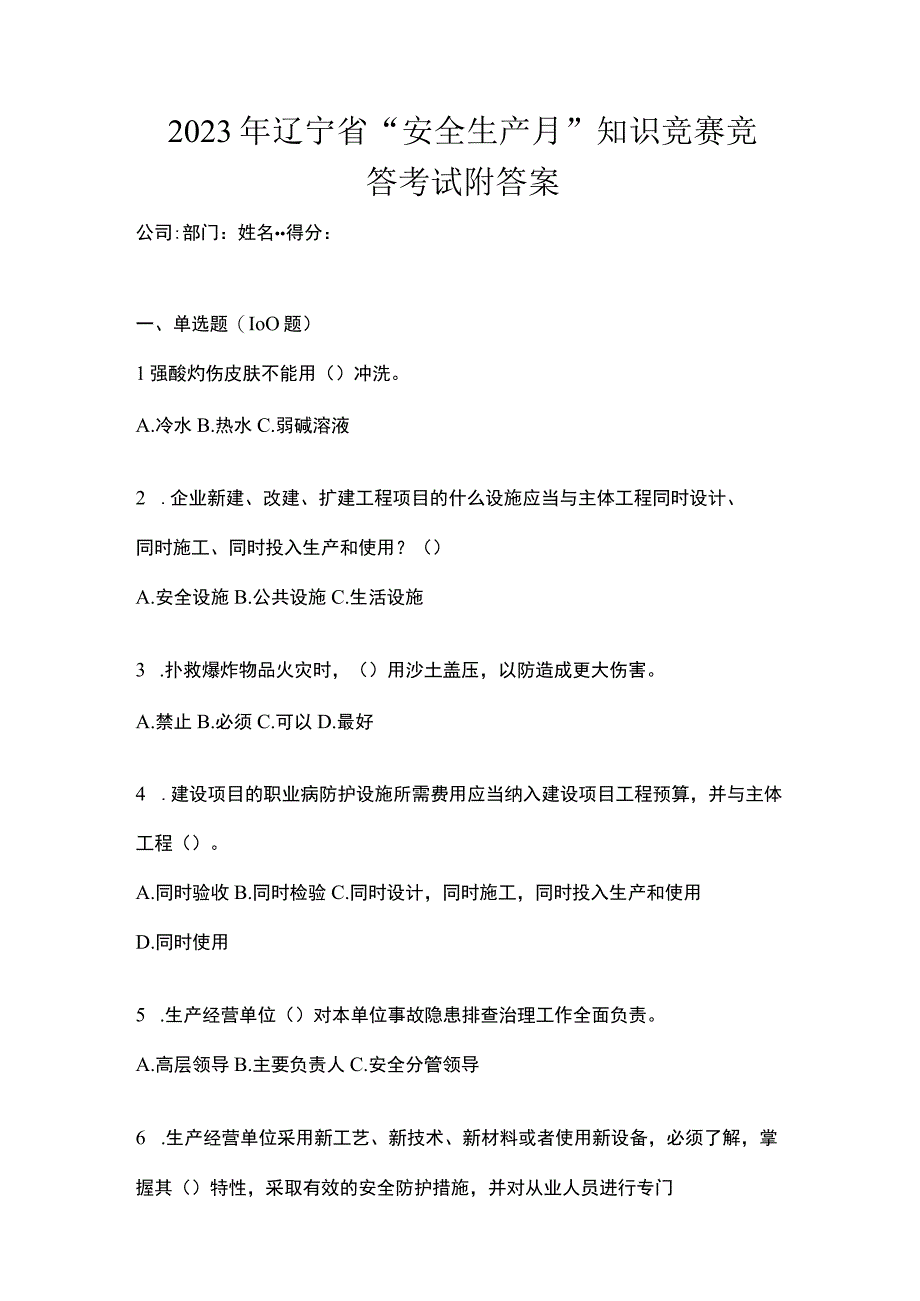 2023年辽宁省安全生产月知识竞赛竞答考试附答案.docx_第1页