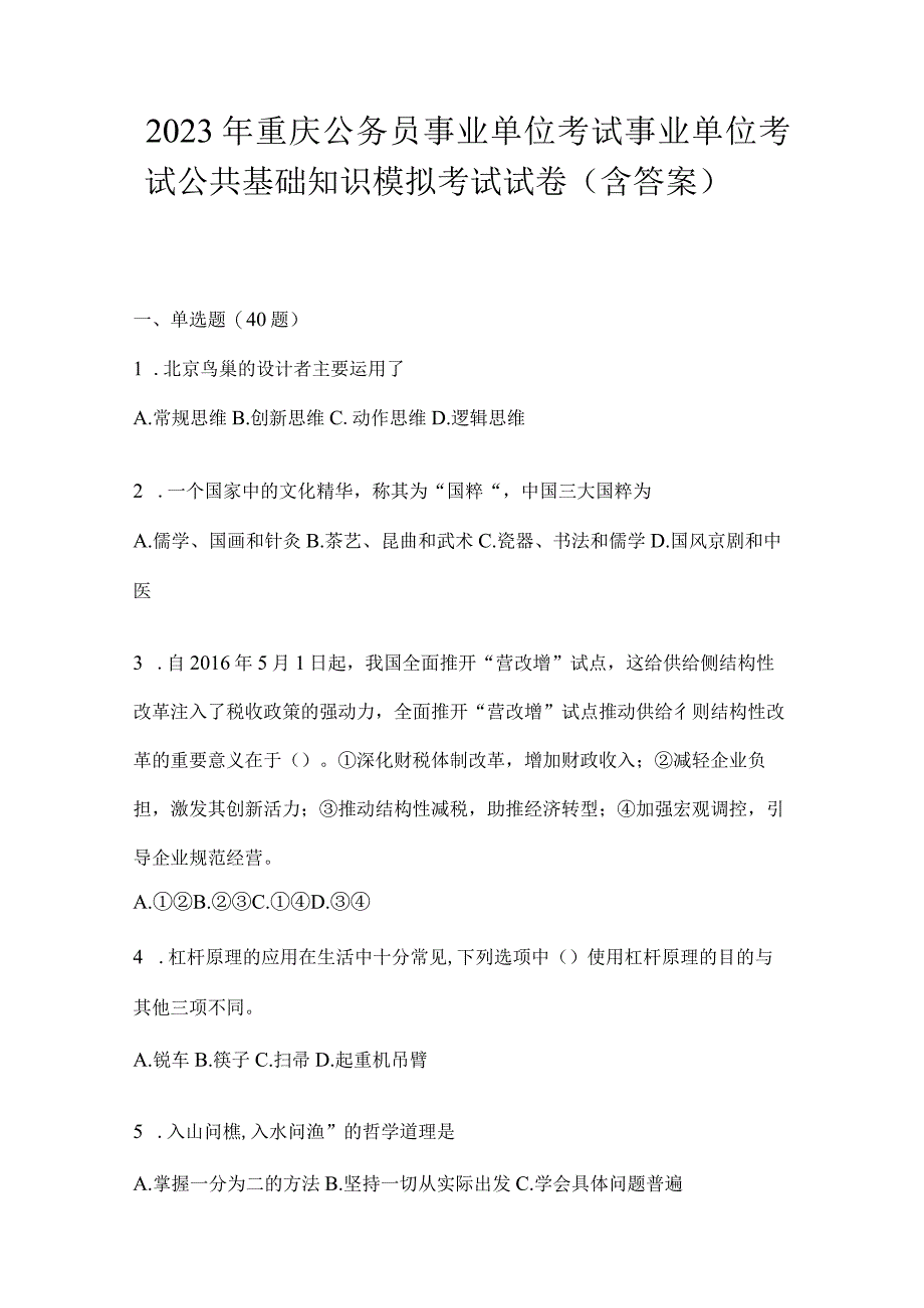 2023年重庆公务员事业单位考试事业单位考试公共基础知识模拟考试试卷(含答案).docx_第1页