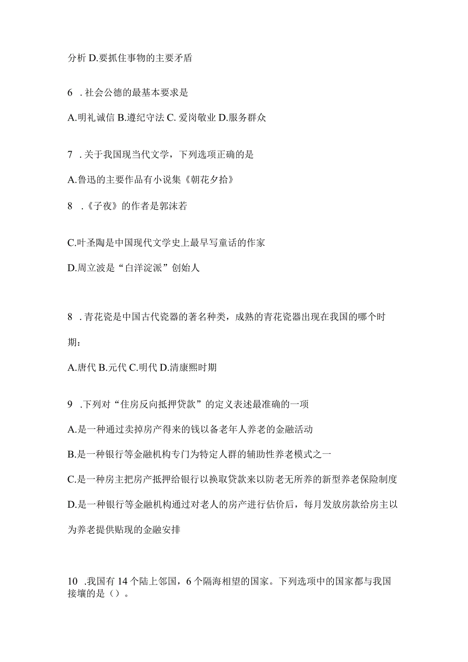 2023年重庆公务员事业单位考试事业单位考试公共基础知识模拟考试试卷(含答案).docx_第2页