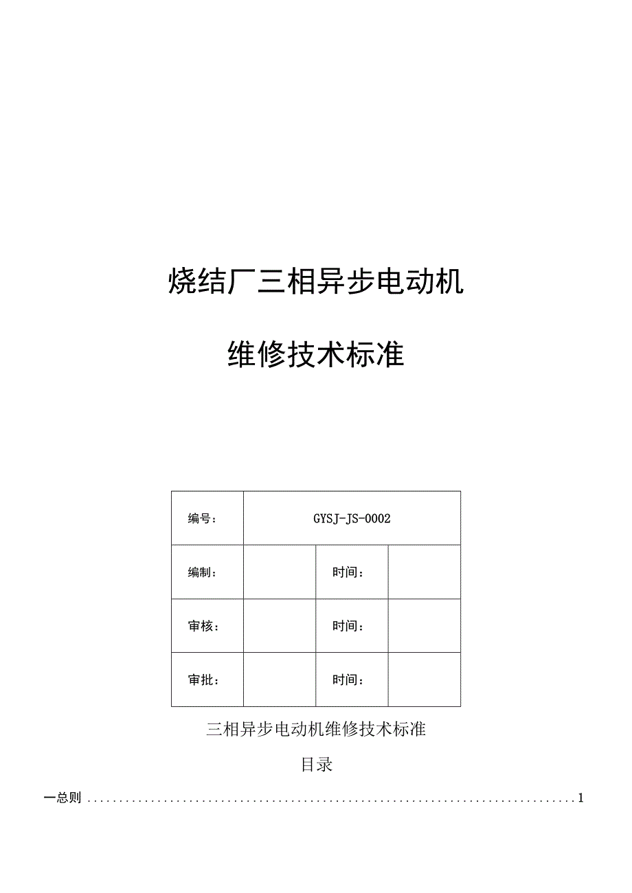 GYSJJS0002三相异步电动机维修技术标准.docx_第1页