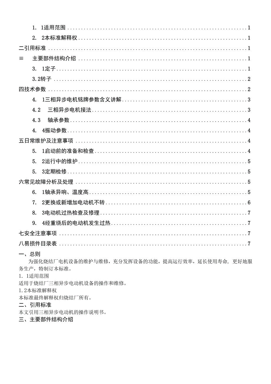 GYSJJS0002三相异步电动机维修技术标准.docx_第2页