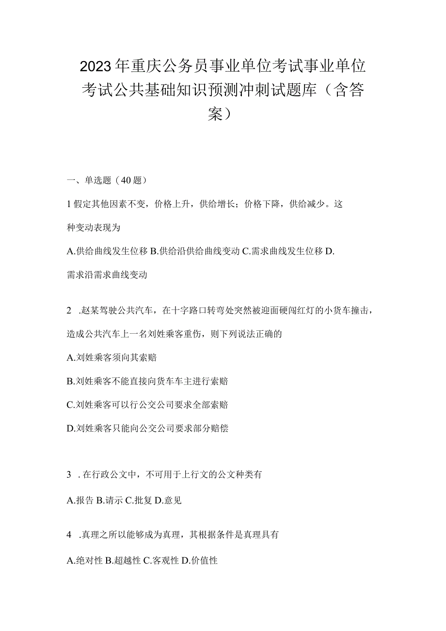 2023年重庆公务员事业单位考试事业单位考试公共基础知识预测冲刺试题库(含答案).docx_第1页