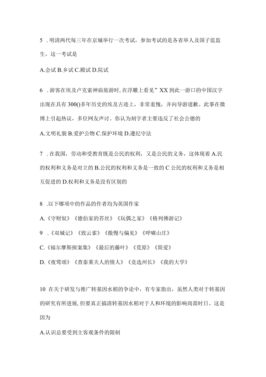 2023年重庆公务员事业单位考试事业单位考试公共基础知识预测冲刺试题库(含答案).docx_第2页