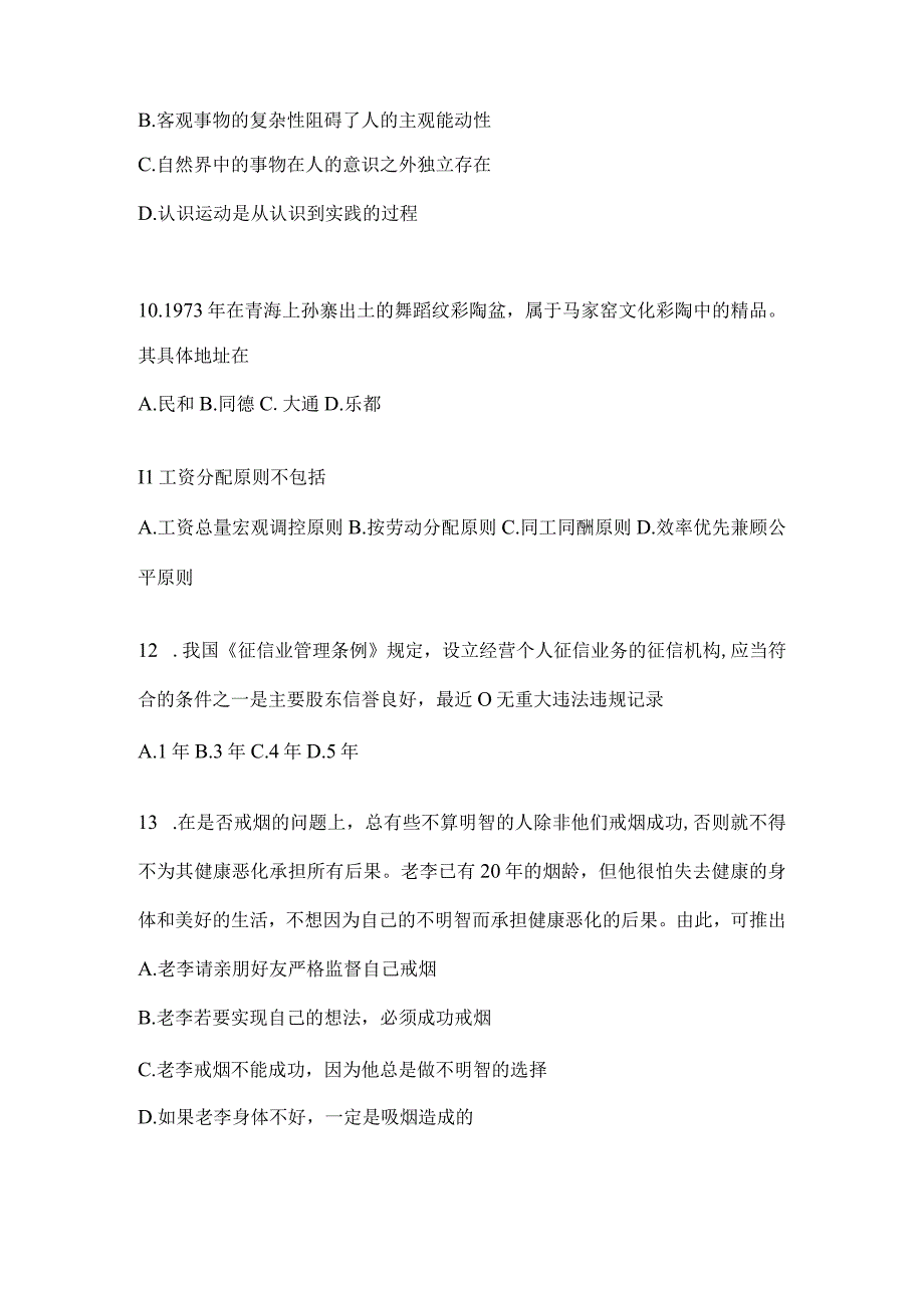 2023年重庆公务员事业单位考试事业单位考试公共基础知识预测冲刺试题库(含答案).docx_第3页