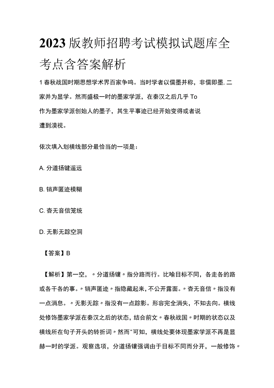 2023版教师招聘考试模拟试题库全考点含答案解析ww.docx_第1页