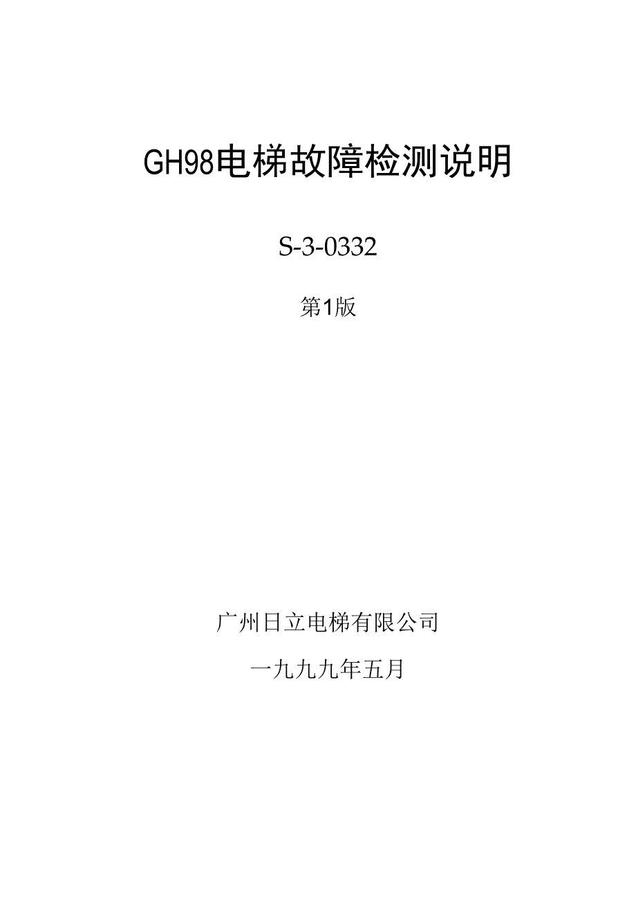 GH98电梯故障检测说明手编使用.docx_第1页